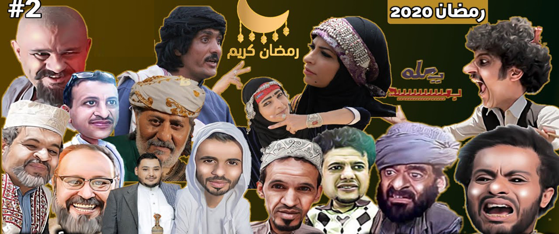 مسلسلات رمضان اليمنية 2020
